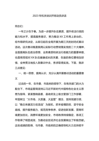 2023年机关培训开班动员讲话