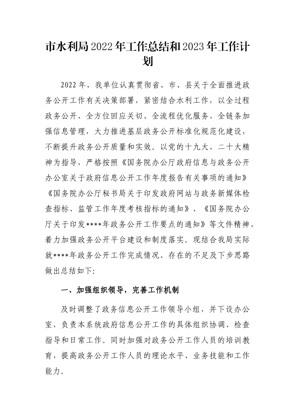 市水利局2022年工作总结和2023年工作计划_第1页