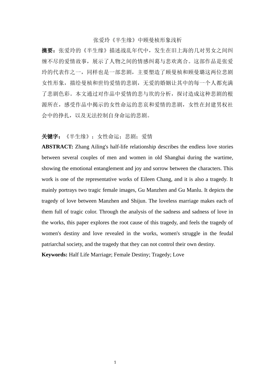 汉语言专业+张爱玲《半生缘》中顾曼桢形象浅析_第2页