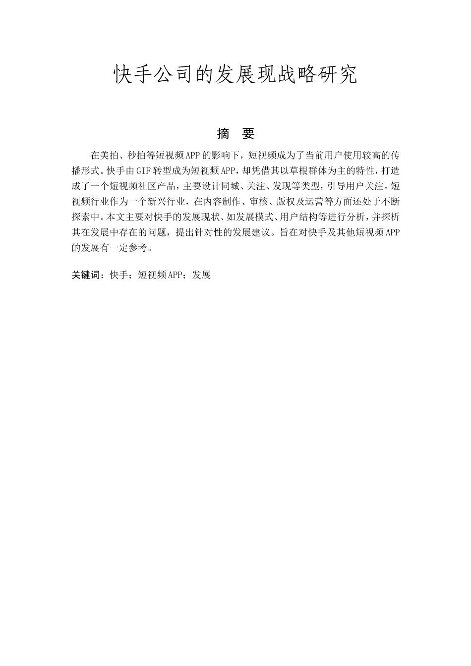 快手公司的发展现战略研究_第1页