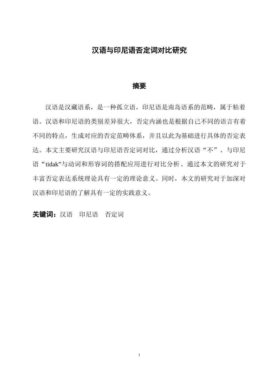 汉语与印尼语否定词对比研究_第1页