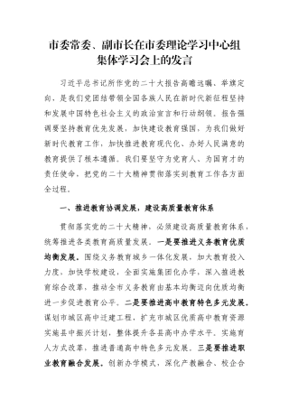 市委常委、副市长在市委理论学习中心组集体学习会上的发言