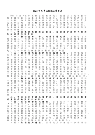 2023年某单位组织工作要点