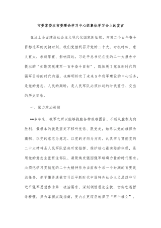市委常委在市委理论学习中心组集体学习会上的发言