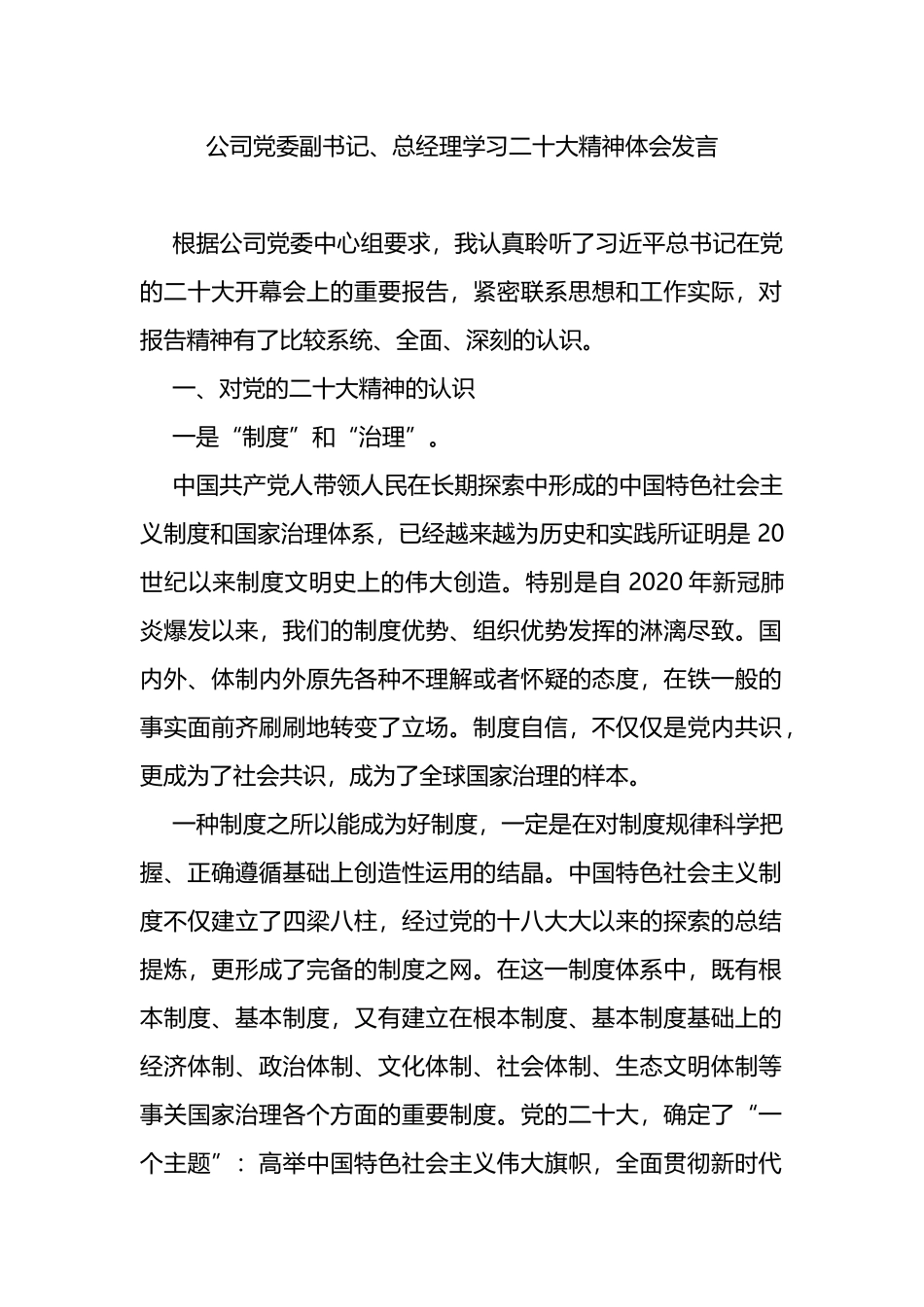 公司党委副书记、总经理学习二十大精神体会发言_第1页