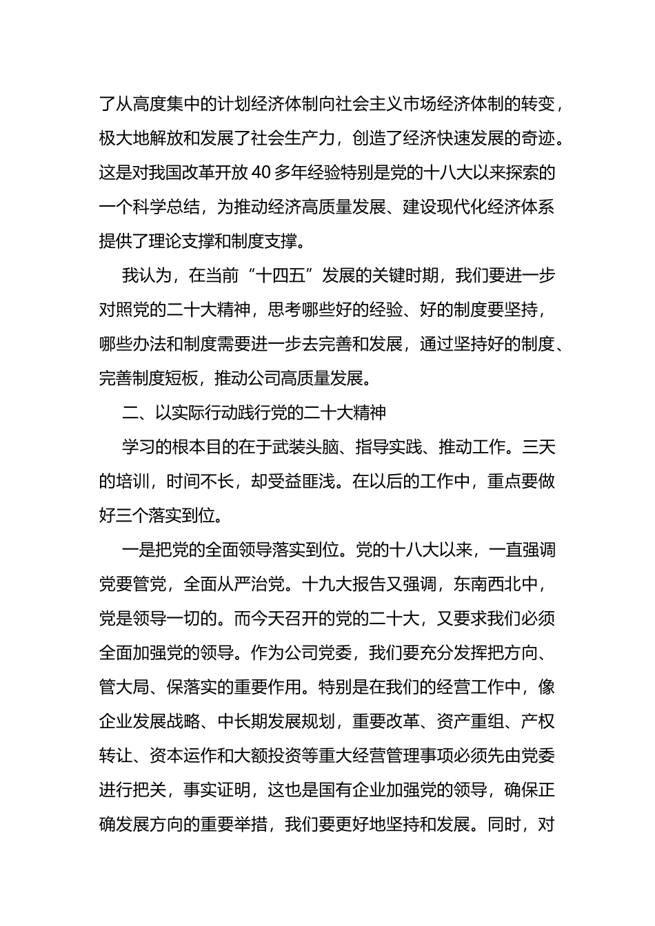 公司党委副书记、总经理学习二十大精神体会发言_第3页