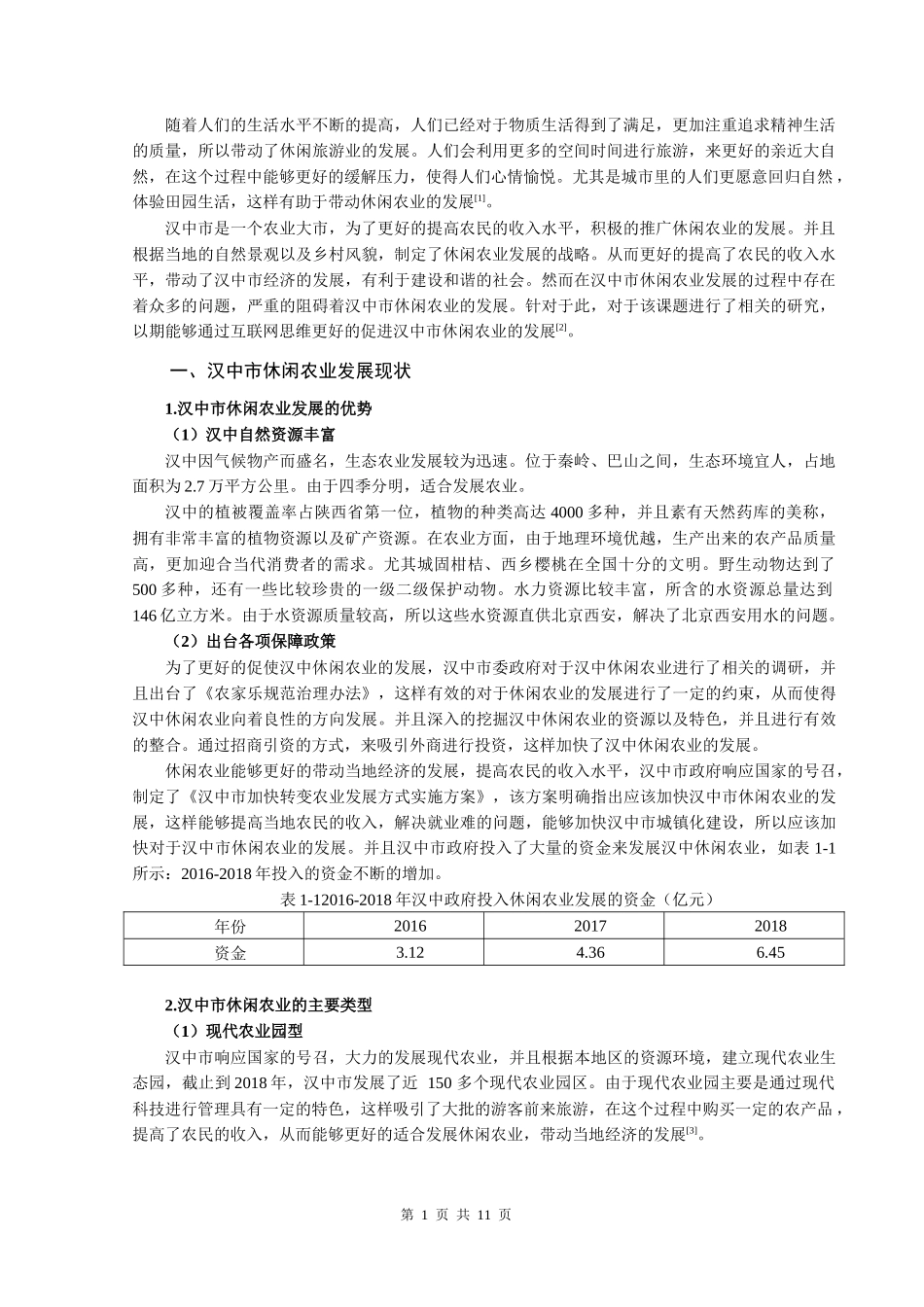 汉中市休闲农业发展问题研究_第2页