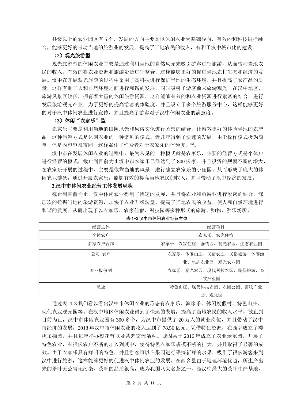 汉中市休闲农业发展问题研究_第3页