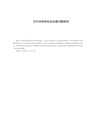 汉中市休闲农业发展问题研究