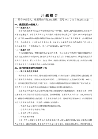 快速消费品行业供应链管理系统的需开题报告