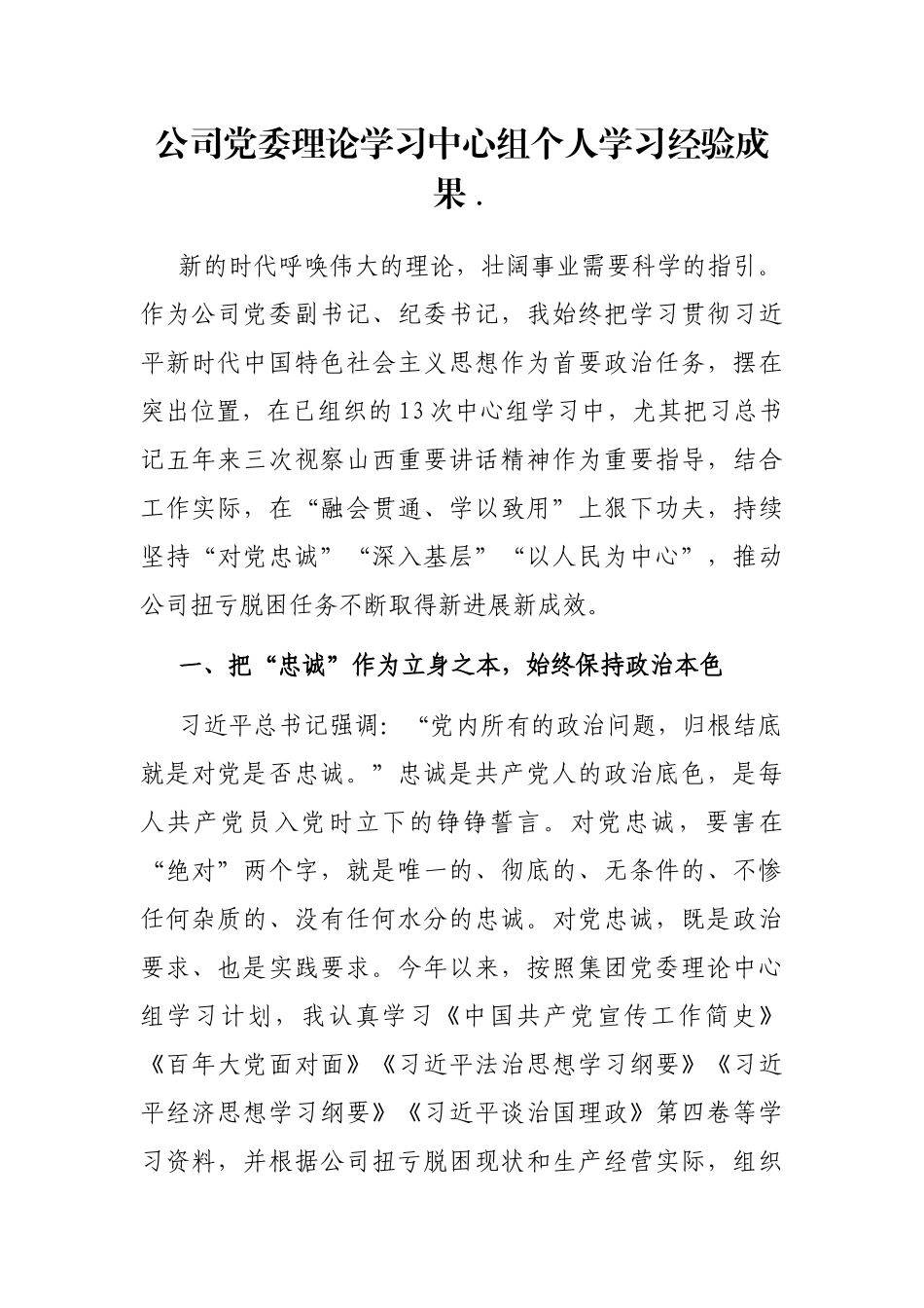 公司党委理论学习中心组个人学习经验成果_第1页