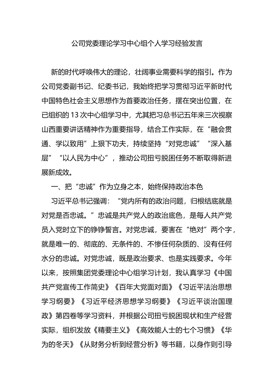 公司党委理论学习中心组个人学习经验发言_第1页