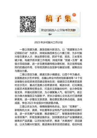 2023年乡村振兴工作计划