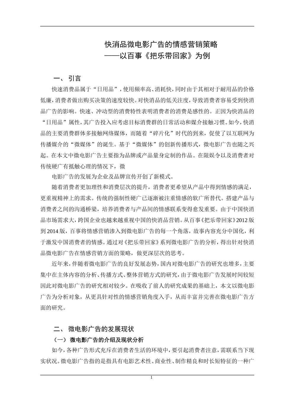 快消品微电影广告的情感营销策略_第1页