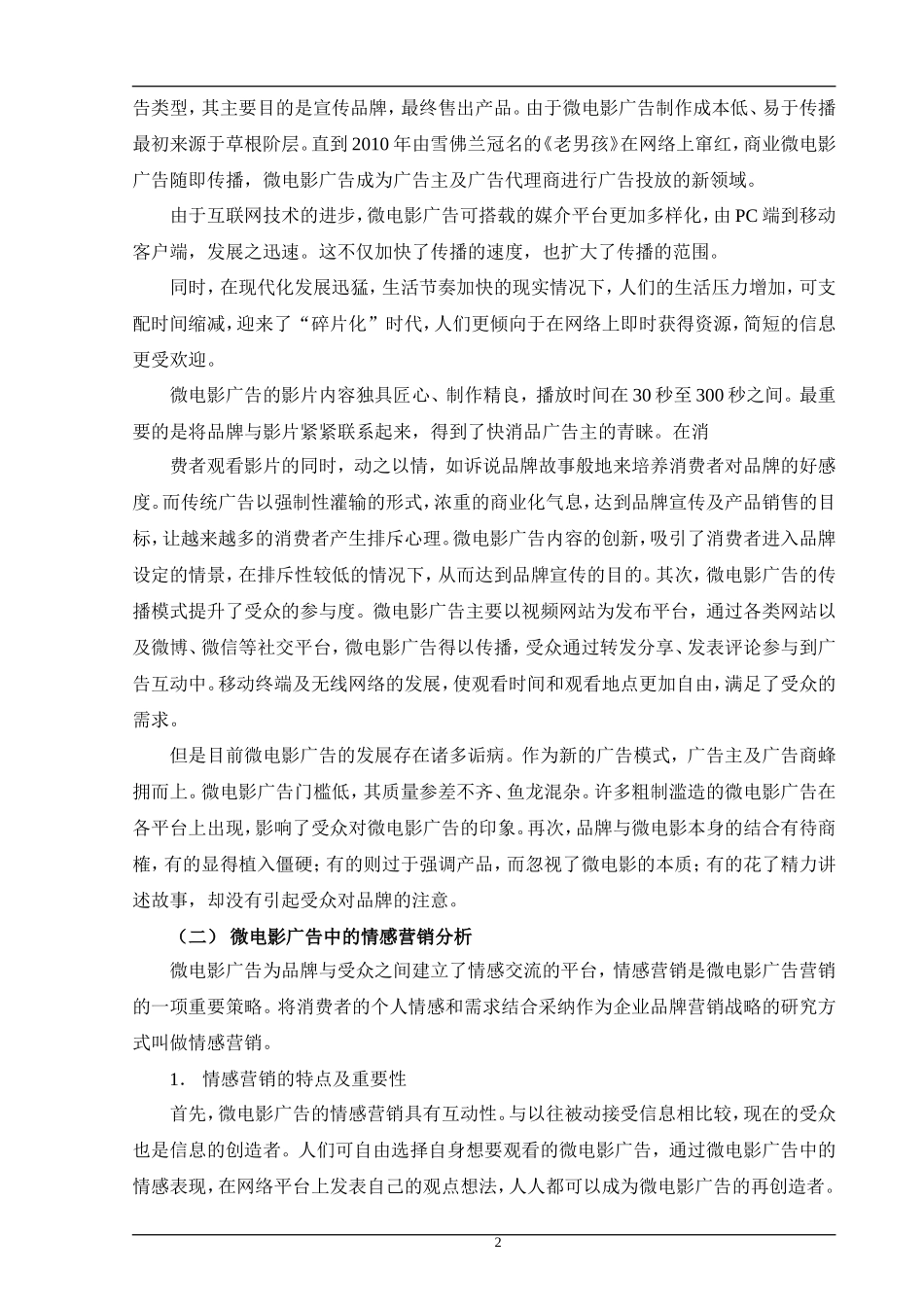 快消品微电影广告的情感营销策略_第2页