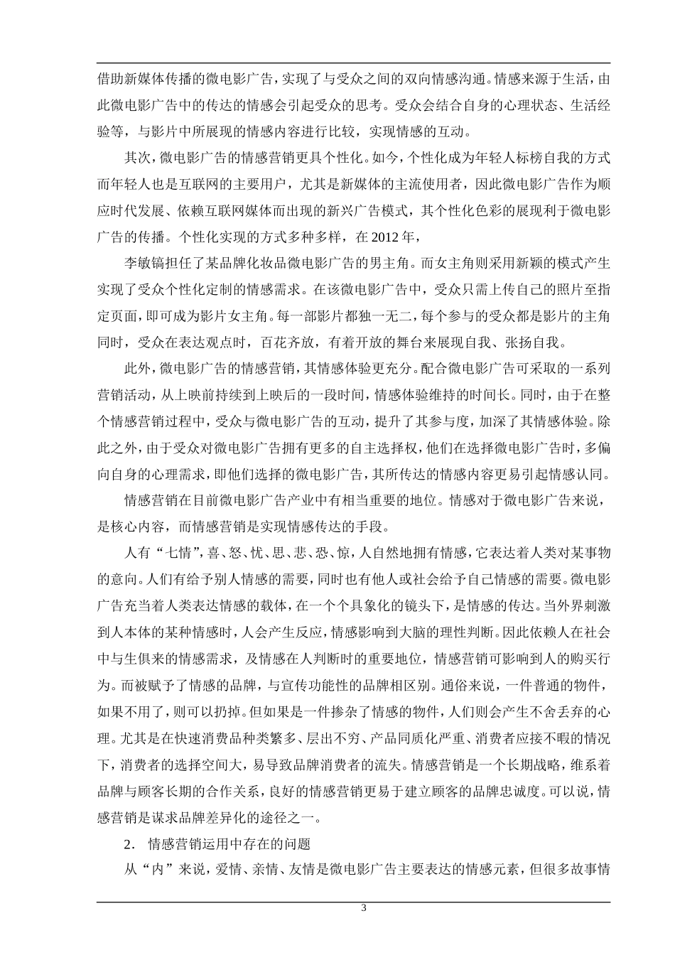 快消品微电影广告的情感营销策略_第3页
