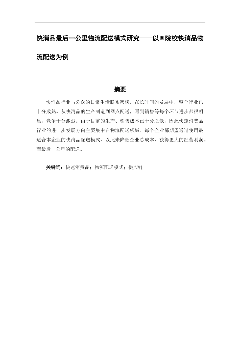 快消品最后一公里物流配送模式研究——以M院校调查为例   _第1页