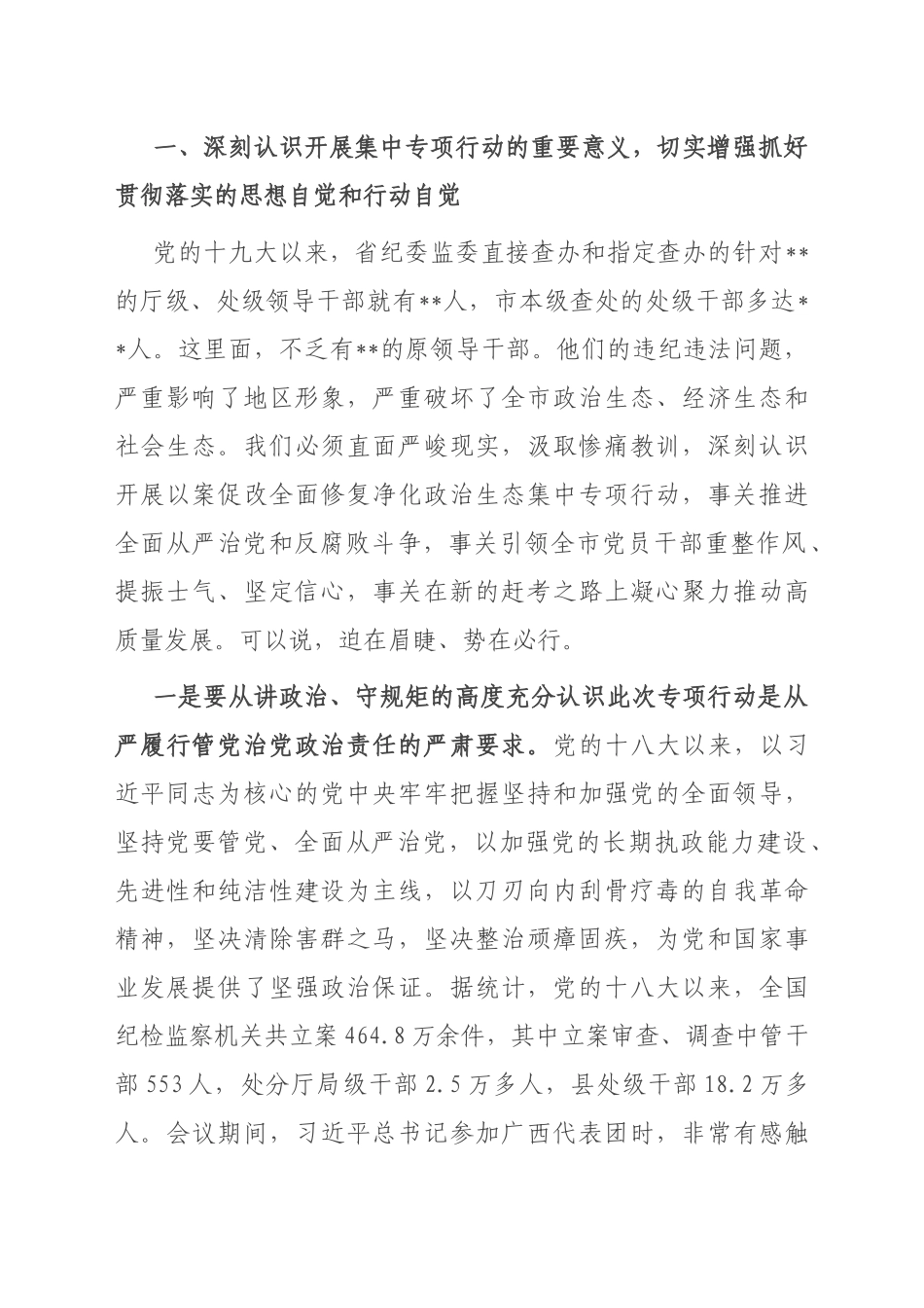 市委书记在全市以案促改全面修复净化政治生态集中专项行动动员会议上的讲话_第2页