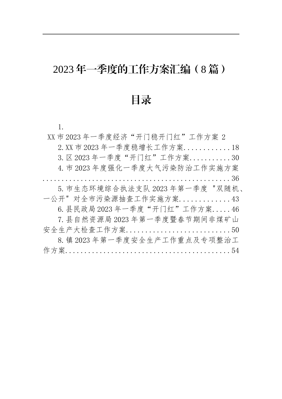 2023年一季度的工作方案汇编（8篇）_第1页