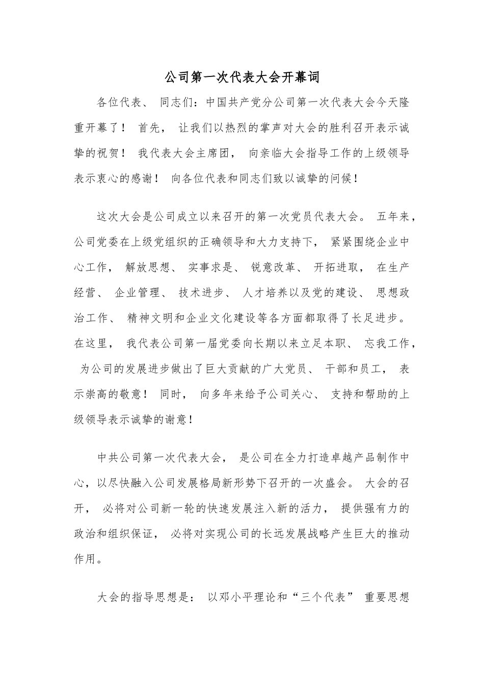 公司第一次代表大会开幕词_第1页