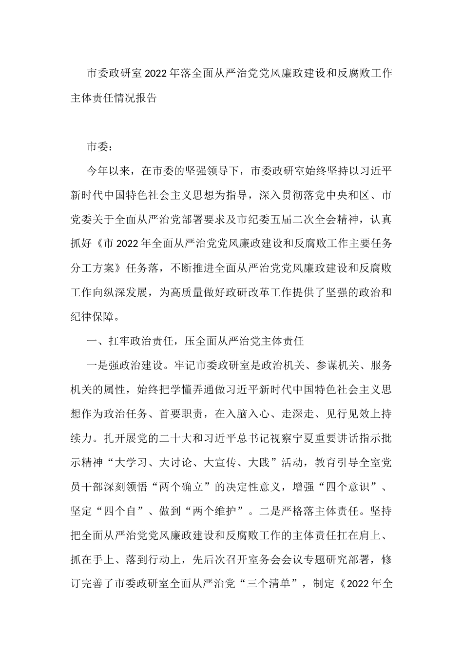 市委政研室2022年落全面从严治党党风廉政建设和反腐败工作主体责任情况报告_第1页