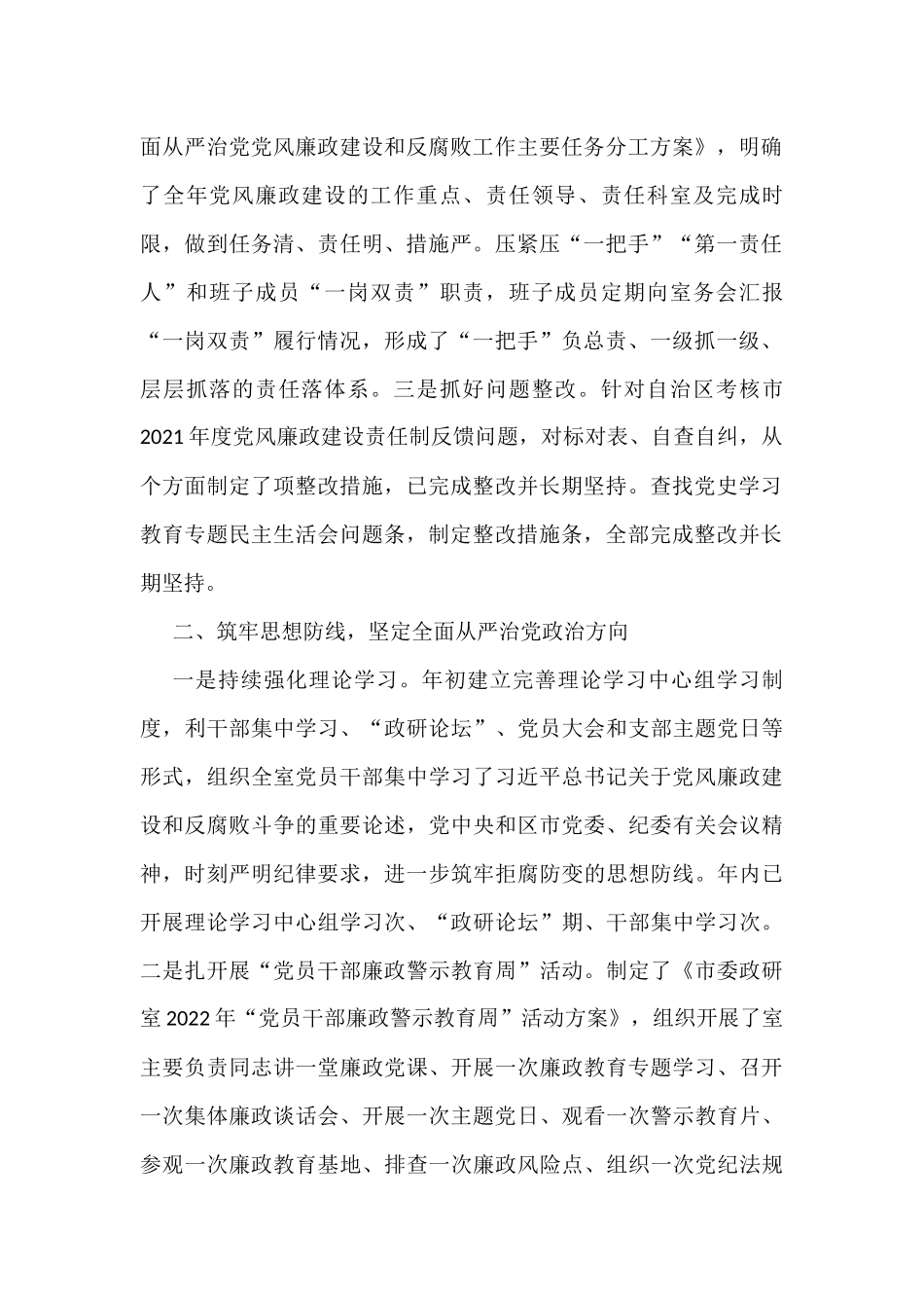 市委政研室2022年落全面从严治党党风廉政建设和反腐败工作主体责任情况报告_第2页