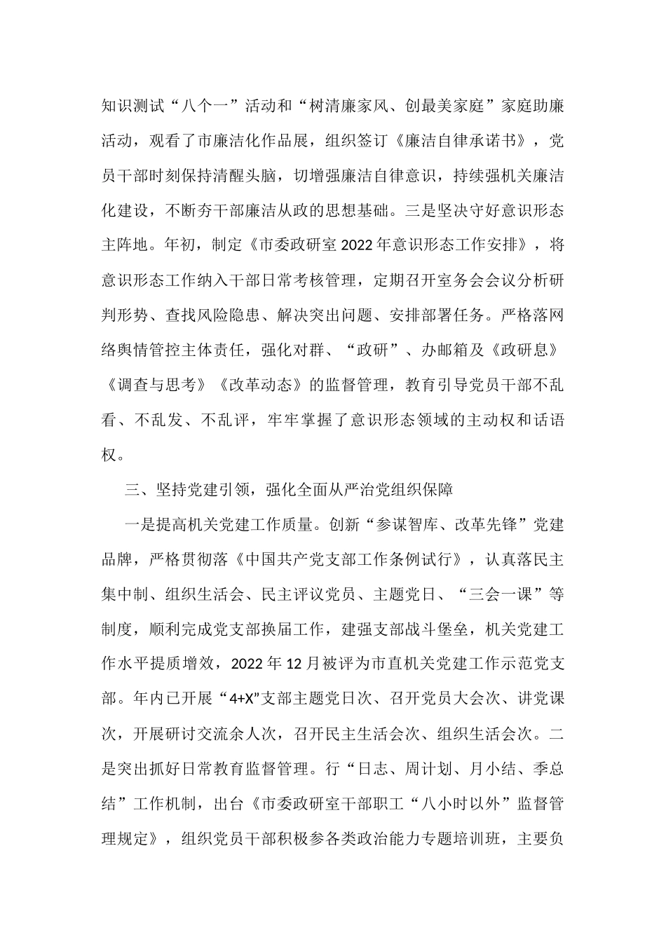 市委政研室2022年落全面从严治党党风廉政建设和反腐败工作主体责任情况报告_第3页