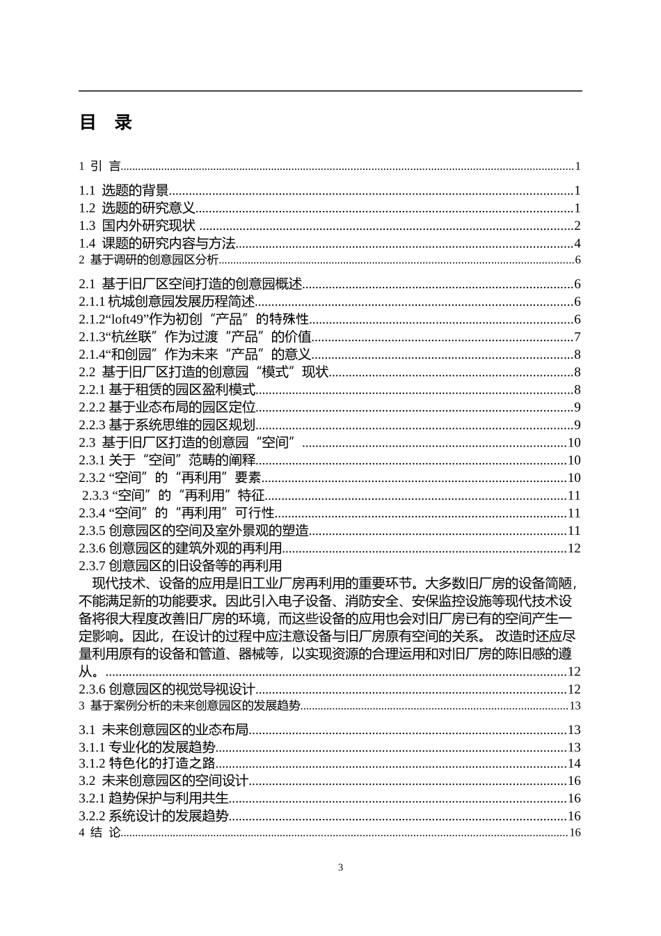 杭州旧工业厂房空间改造再利用初探——以loft49、杭丝联、和创园为例_第3页