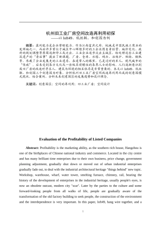 杭州旧工业厂房空间改造再利用初探——以loft49、杭丝联、和创园为例