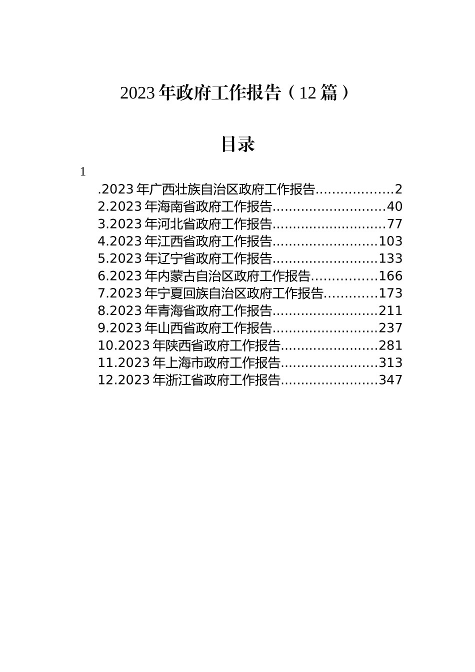 2023年政府工作报告（12篇）_第1页