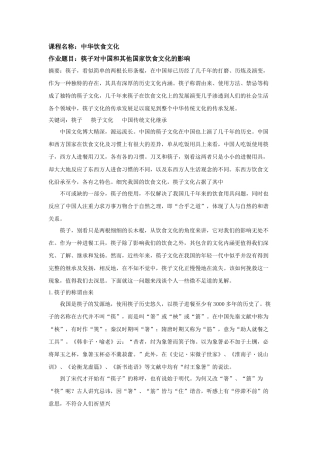 筷子对中国和其他国家饮食文化的影响