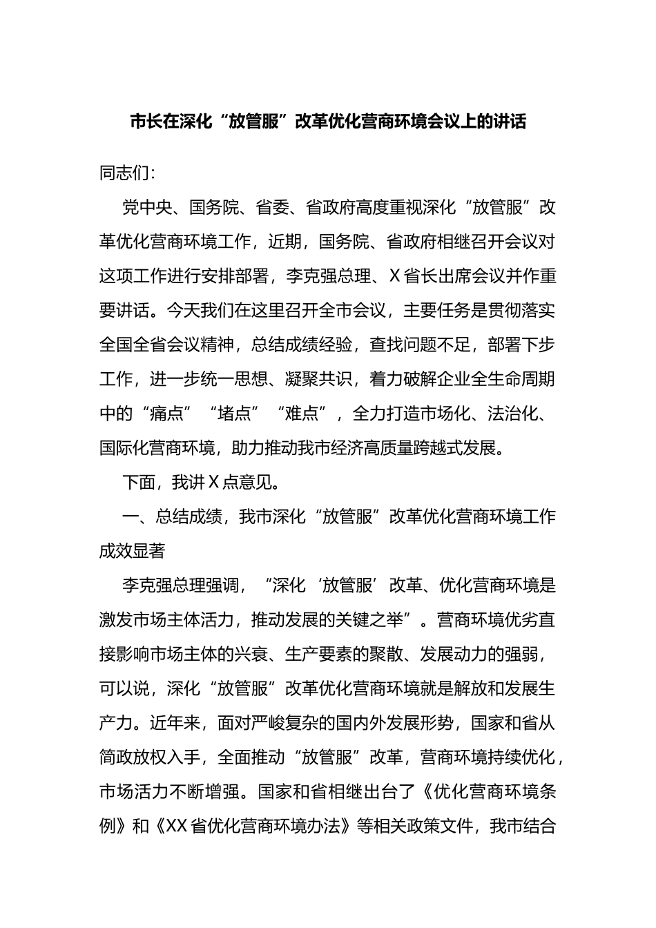 市长在深化“放管服”改革优化营商环境会议上的讲话.doc_第1页