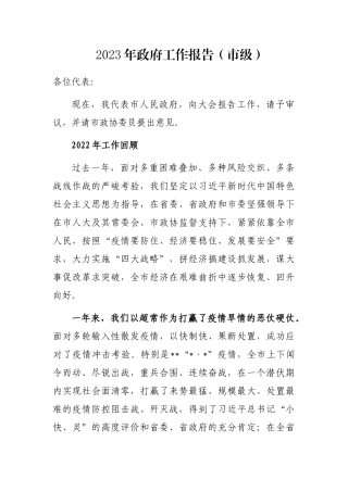 2023年政府工作报告（市级）
