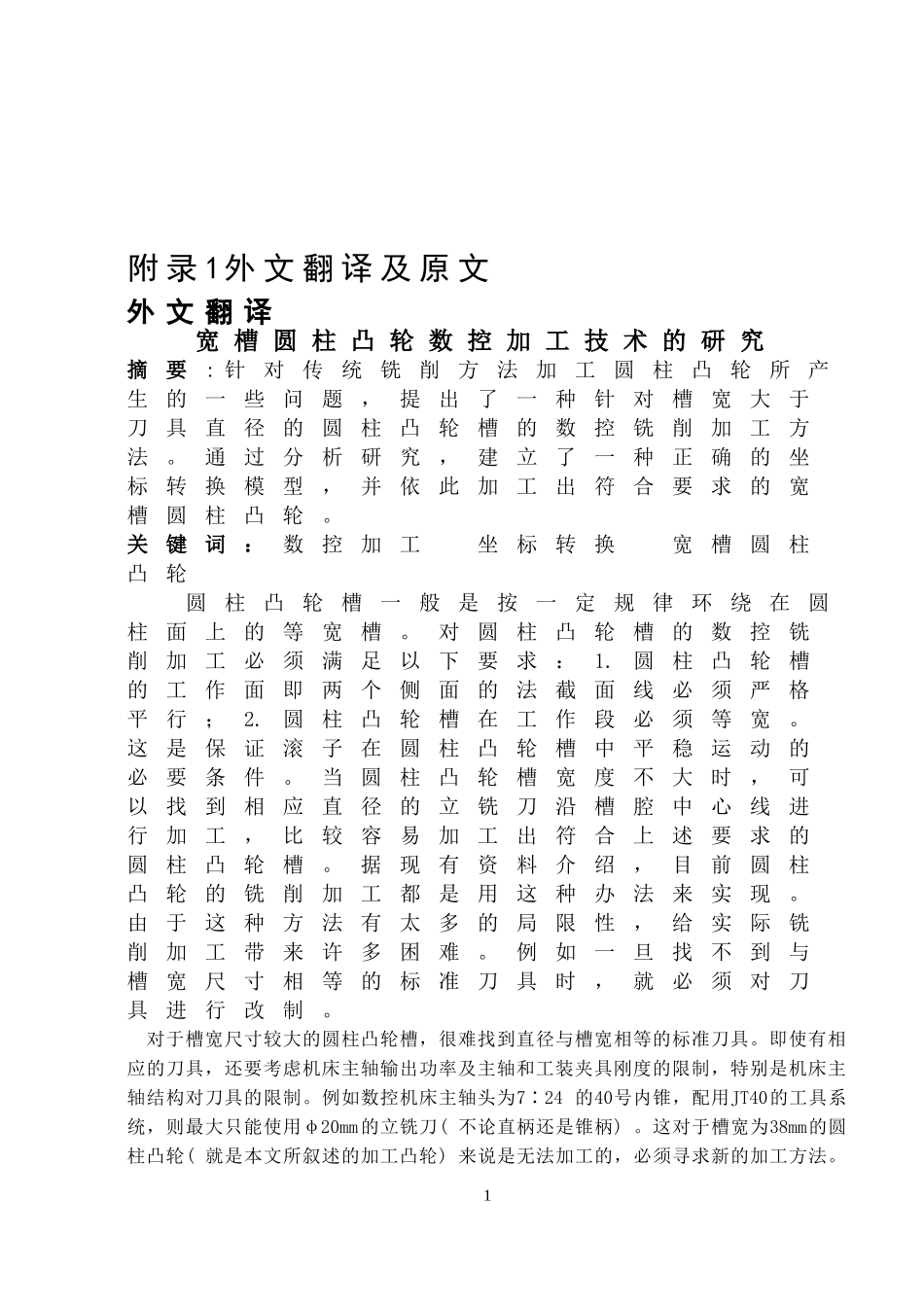 宽槽圆柱凸轮数控加工技术的研究_第1页