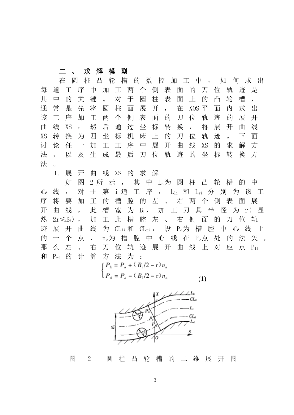 宽槽圆柱凸轮数控加工技术的研究_第3页