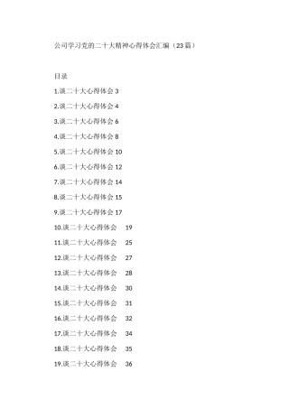 公司学习党的二十大精神心得体会汇编（23篇） 