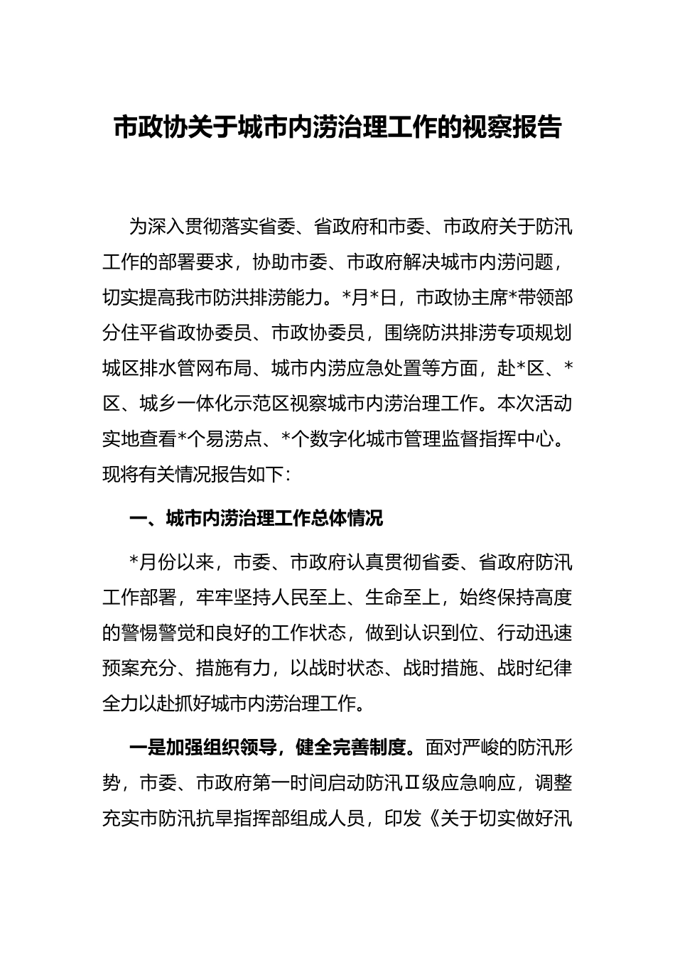 市政协关于城市内涝治理工作的视察报告_第1页