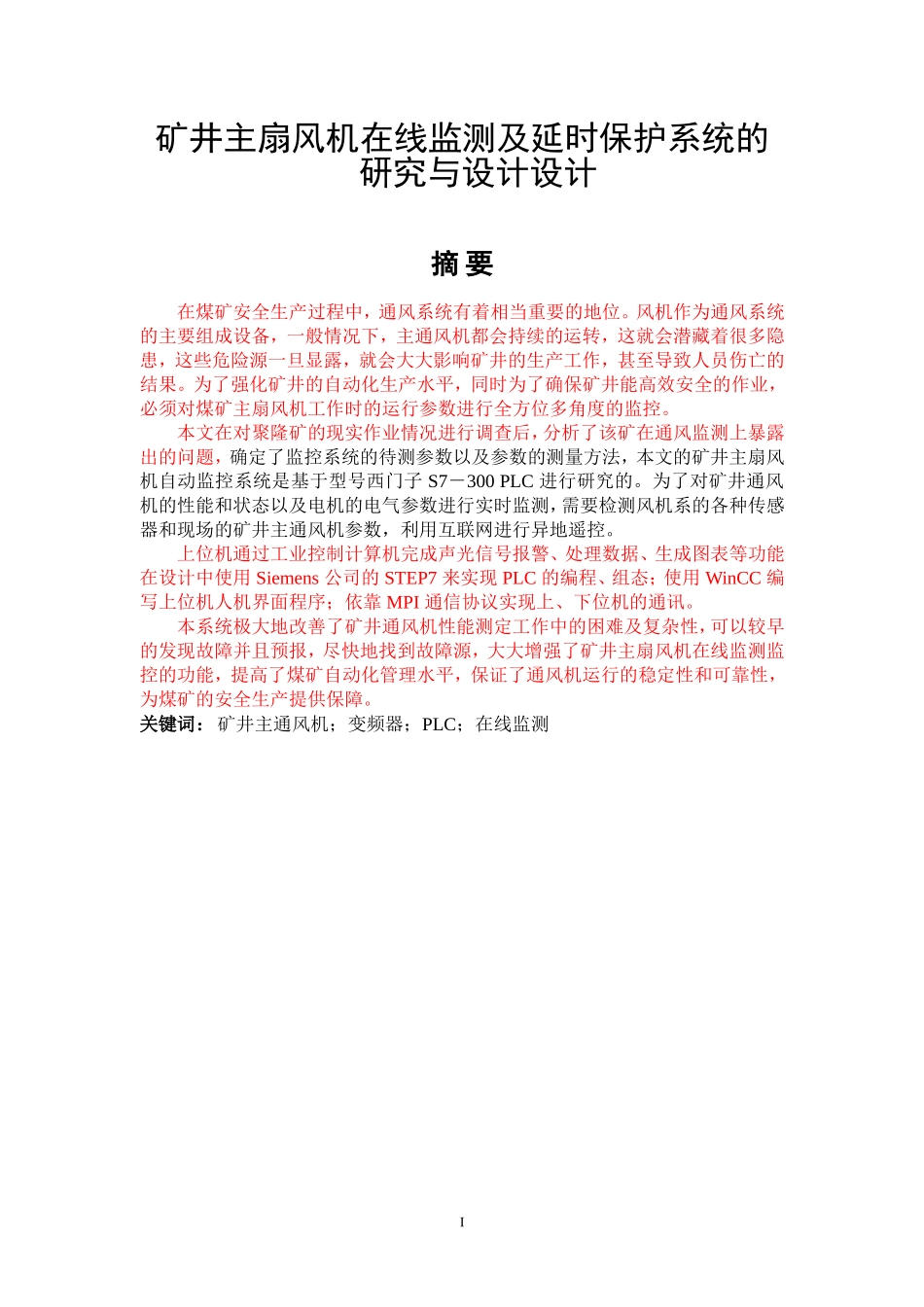 矿井主扇风机在线监测及延时保护系统的研究与设计设计_第1页