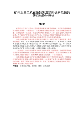 矿井主扇风机在线监测及延时保护系统的研究与设计设计