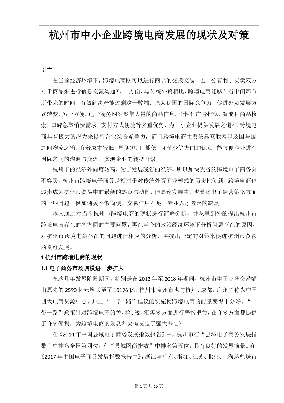 杭州市中小企业跨境电商发展的现状及对策 _第3页