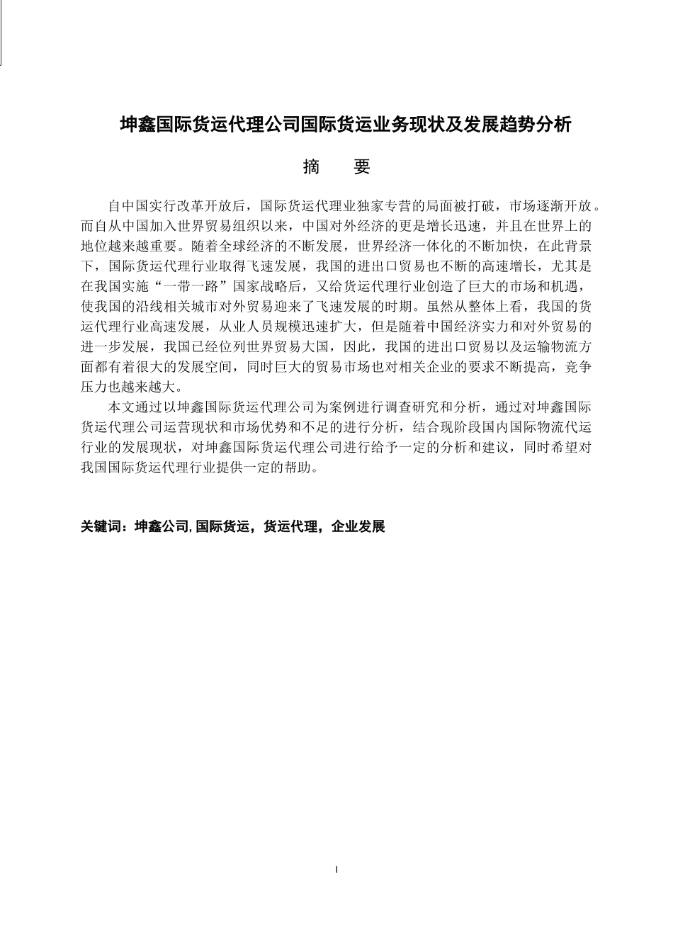 坤鑫国际货运代理公司国际货运业务现状及发展趋势分析_第1页