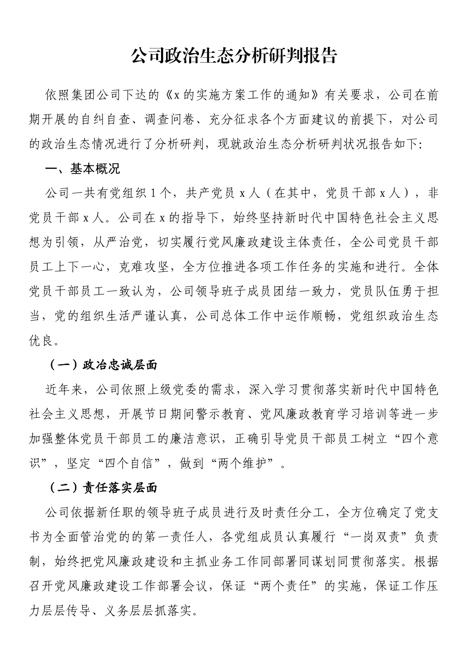 公司政治生态分析研判报告_第1页