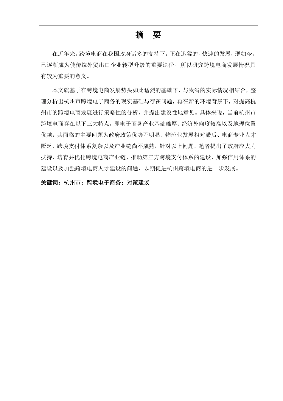 杭州市中小企业跨境电商发展的现状及对策_第1页