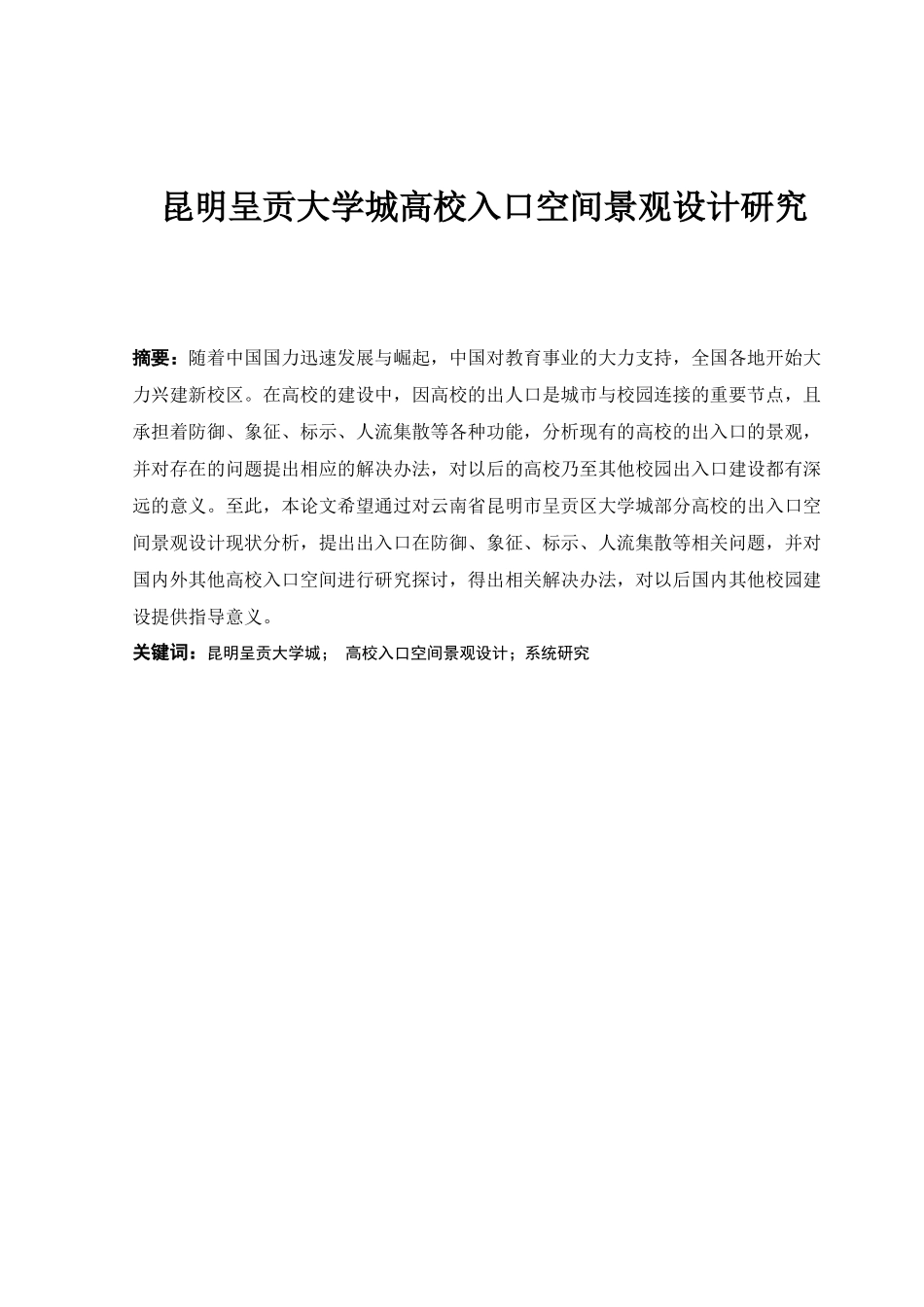 昆明呈贡大学城高校入口空间景观设计研究_第1页