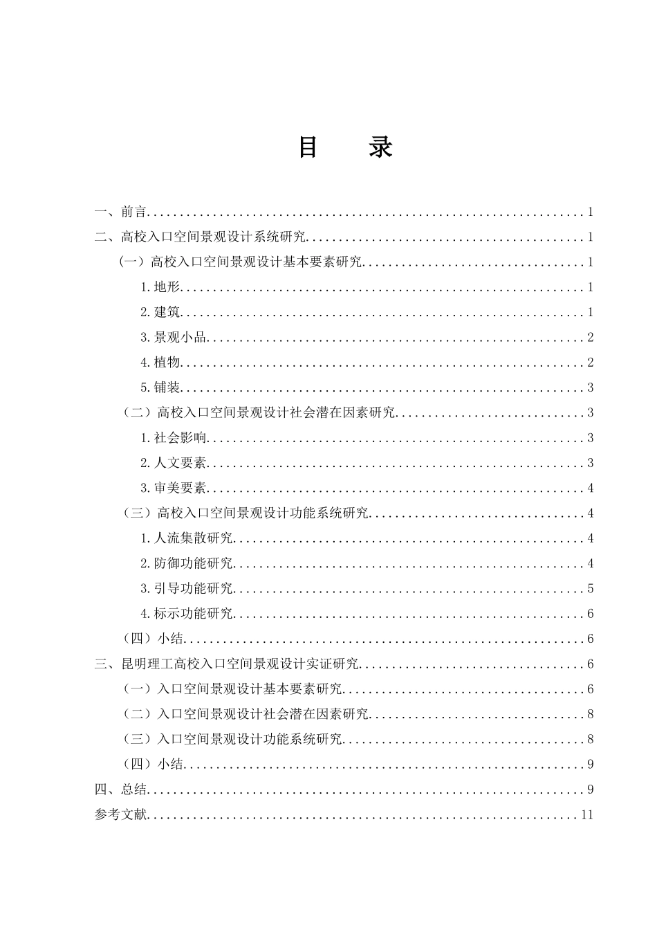 昆明呈贡大学城高校入口空间景观设计研究_第2页