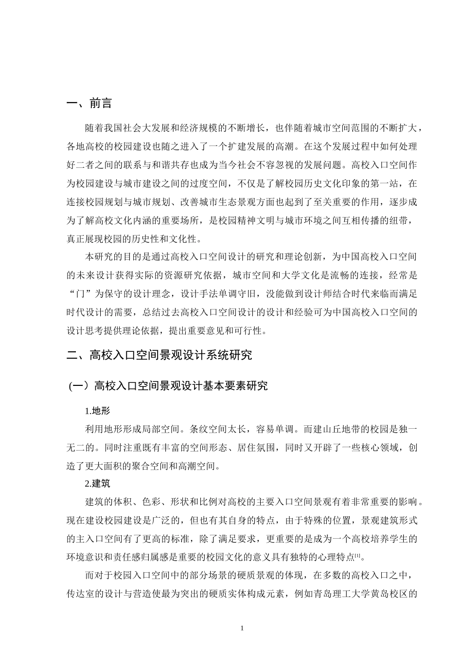 昆明呈贡大学城高校入口空间景观设计研究_第3页