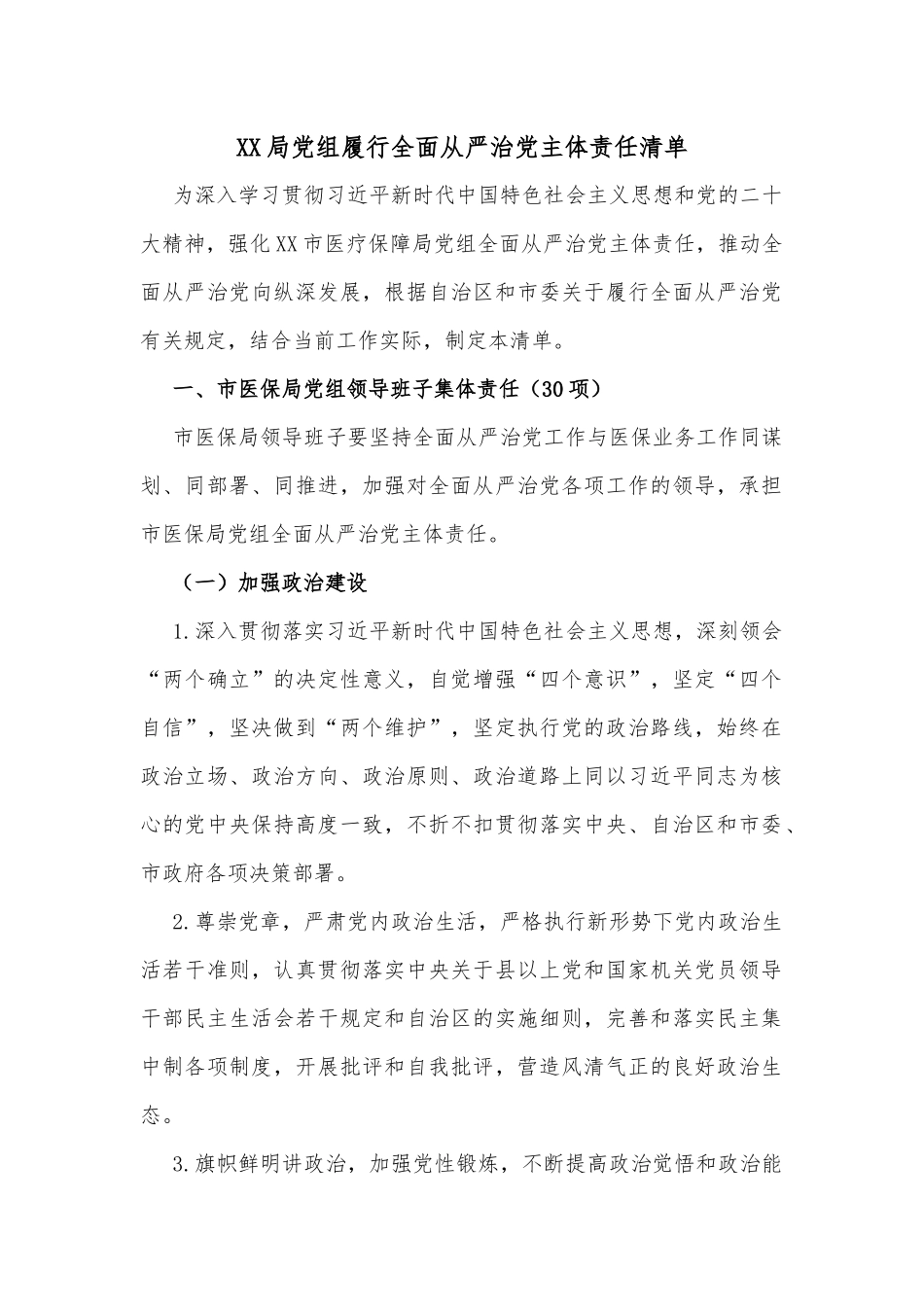 XX局党组履行全面从严治党主体责任清单_第1页