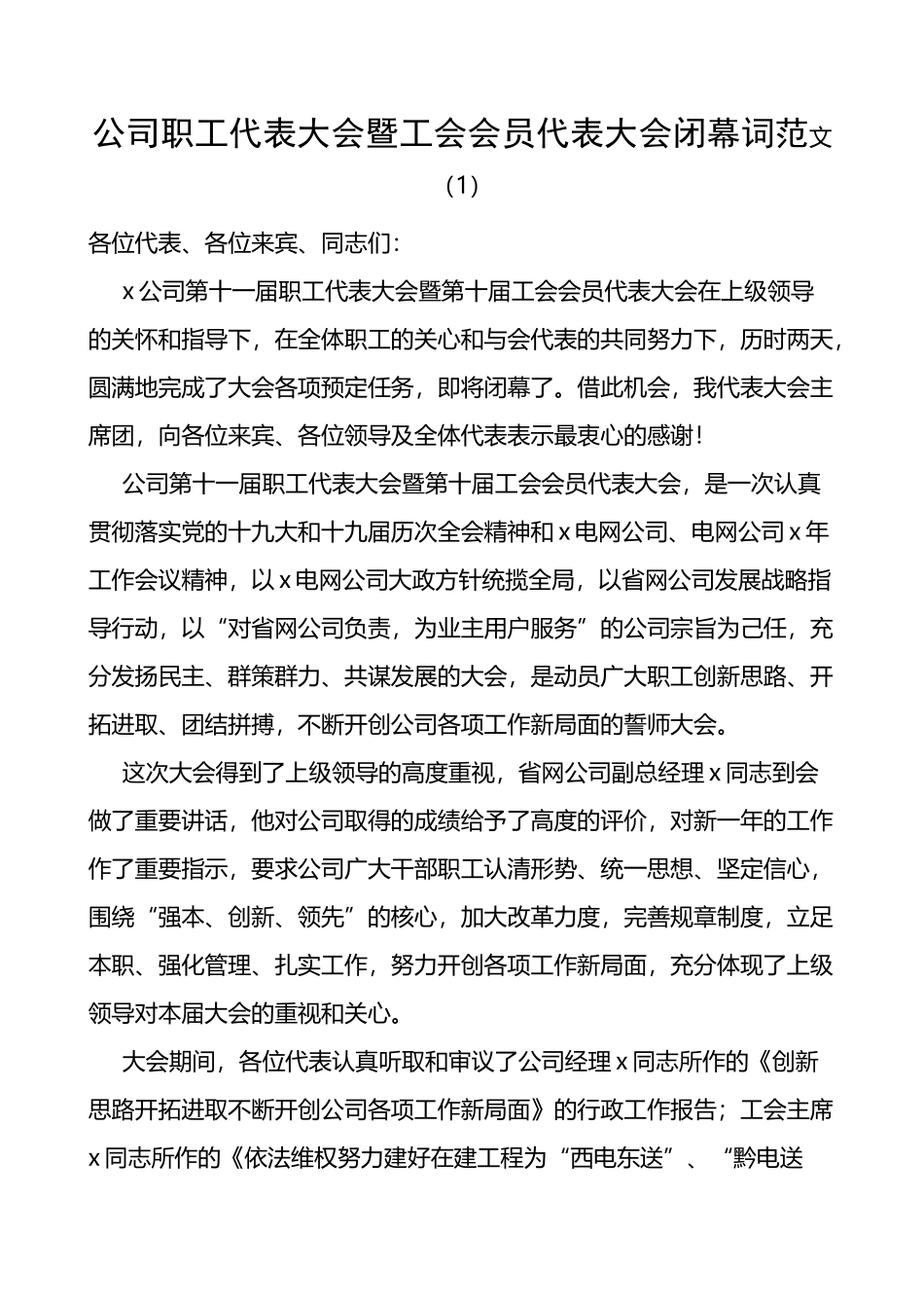 公司职工代表大会暨工会会员代表大会闭幕词_第1页
