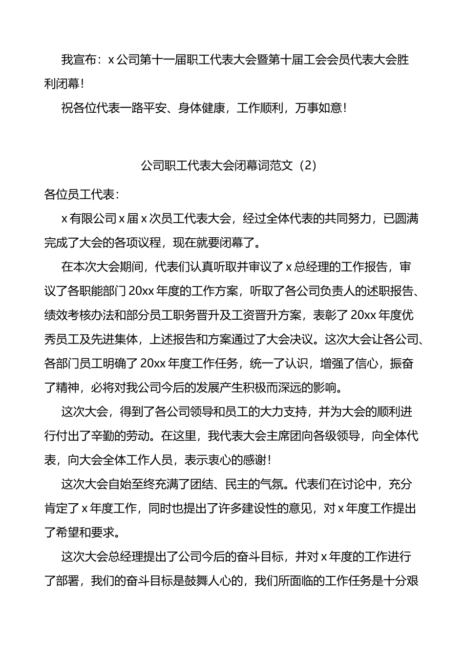 公司职工代表大会暨工会会员代表大会闭幕词_第3页