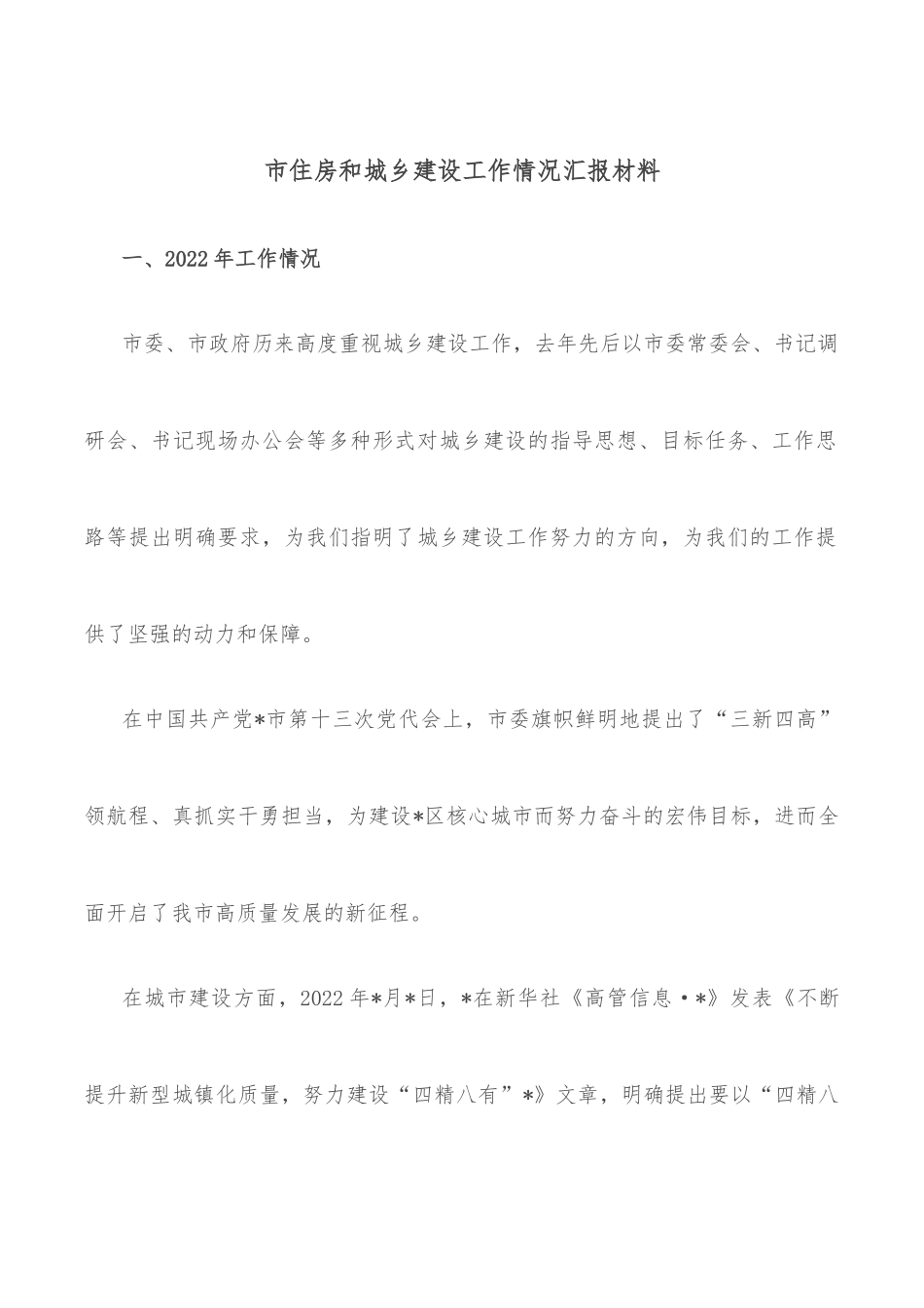 市住房和城乡建设工作情况汇报材料_第1页